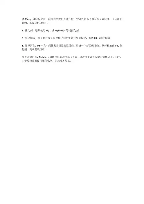 mcmurry偶联反应机理