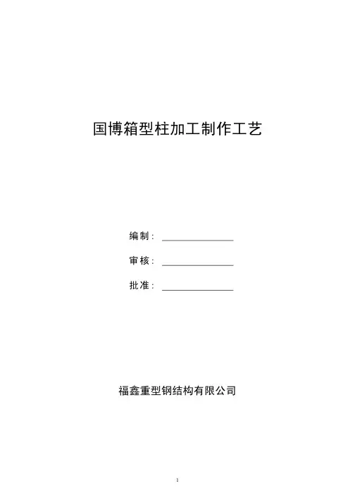 箱型柱加工制作工艺.