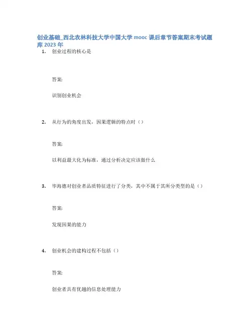 创业基础_西北农林科技大学中国大学mooc课后章节答案期末考试题库2023年