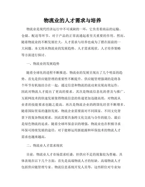 物流业的人才需求与培养