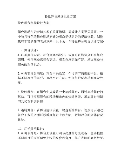 特色舞台剧场设计方案