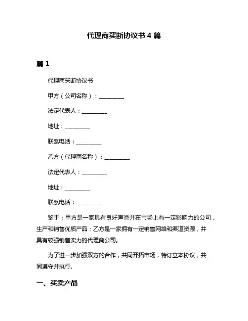 代理商买断协议书4篇