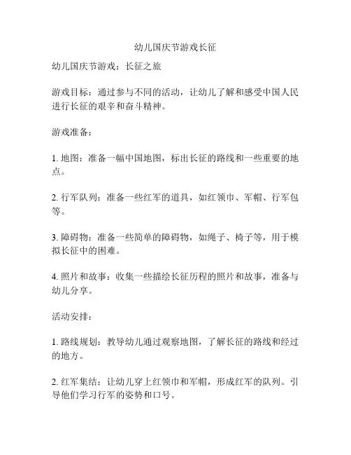 幼儿国庆节游戏长征