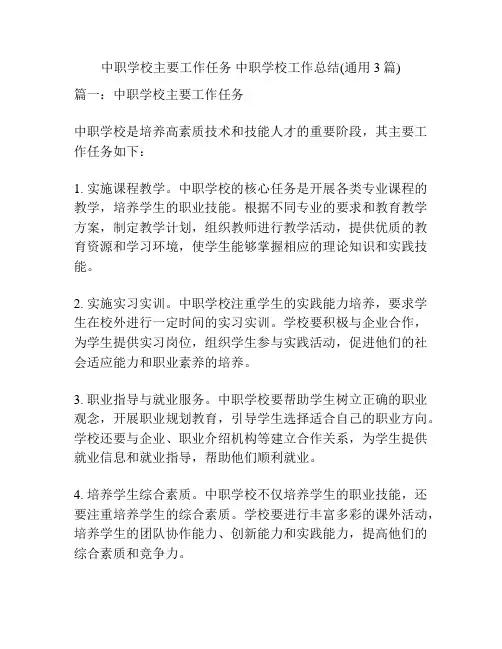 中职学校主要工作任务 中职学校工作总结(通用3篇)