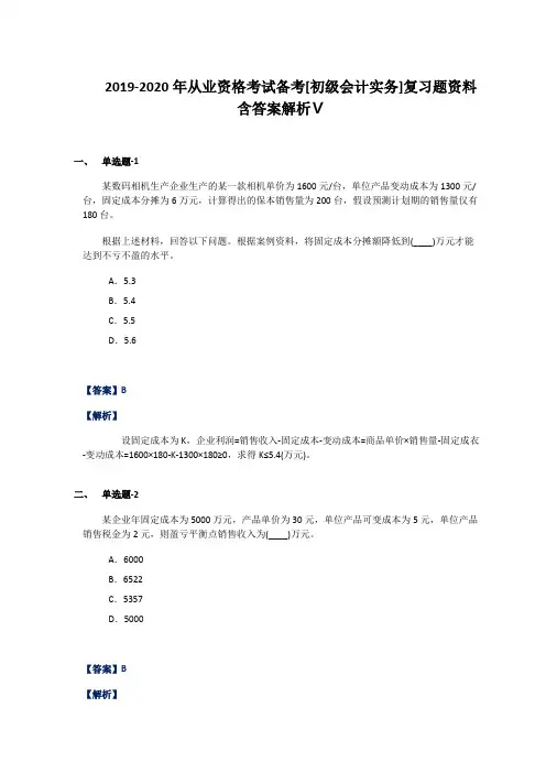 2019-2020年从业资格考试备考[初级会计实务]复习题资料含答案解析Ⅴ