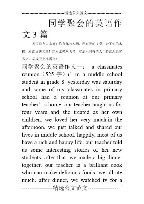 同学聚会的英语作文3篇