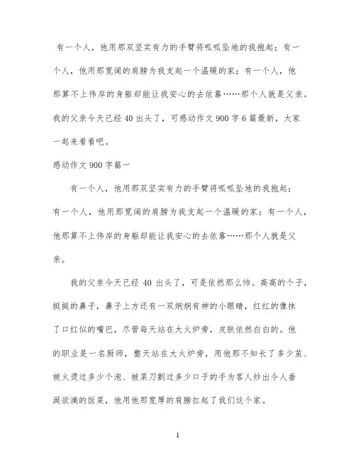 感动作文900字6篇最新