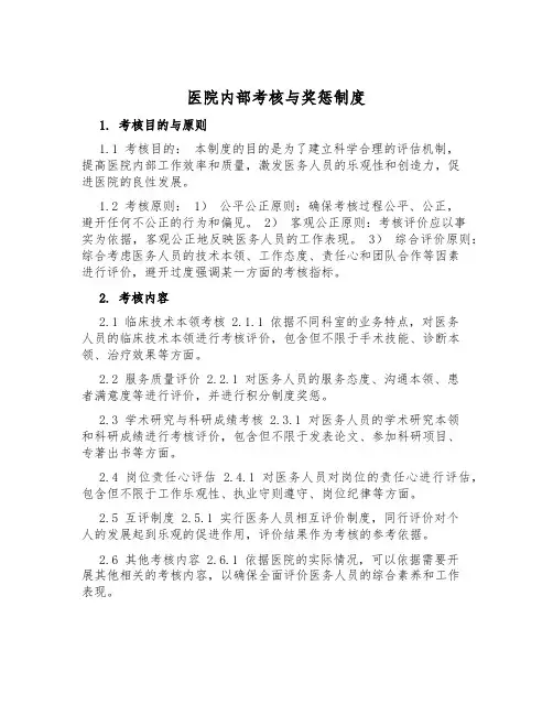 医院内部考核与奖惩制度