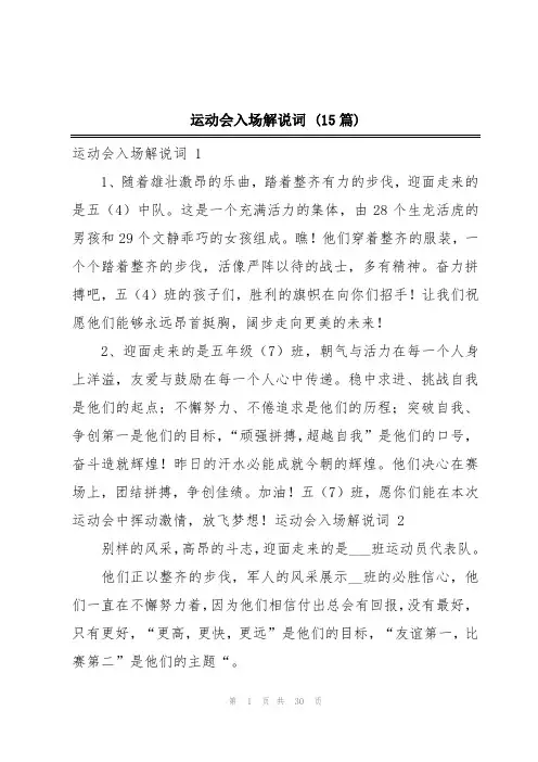 运动会入场解说词 (15篇)