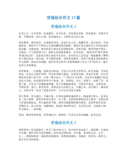 劳逸结合作文13篇