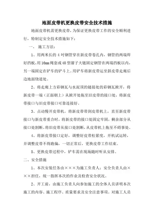 更换皮带措施