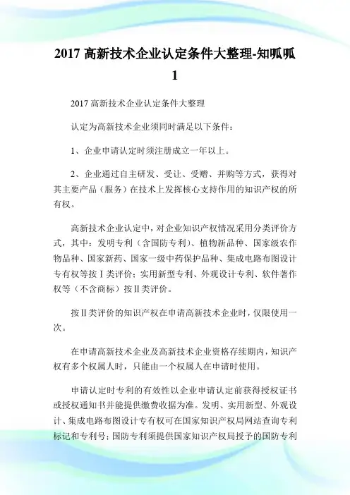 2017高新技术企业认定条件大整理知呱呱.doc