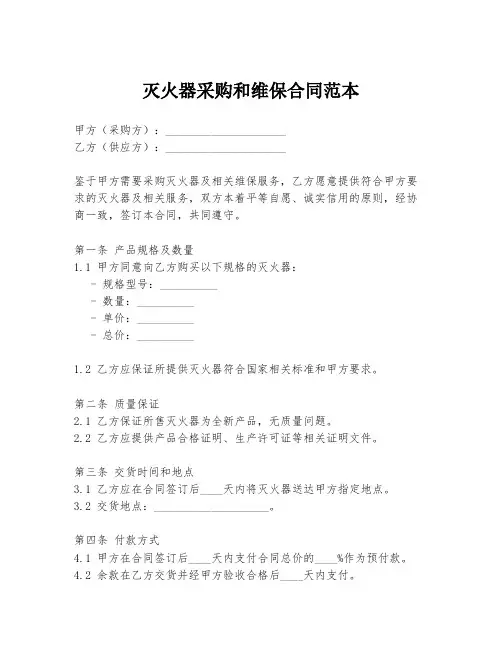 灭火器采购和维保合同范本