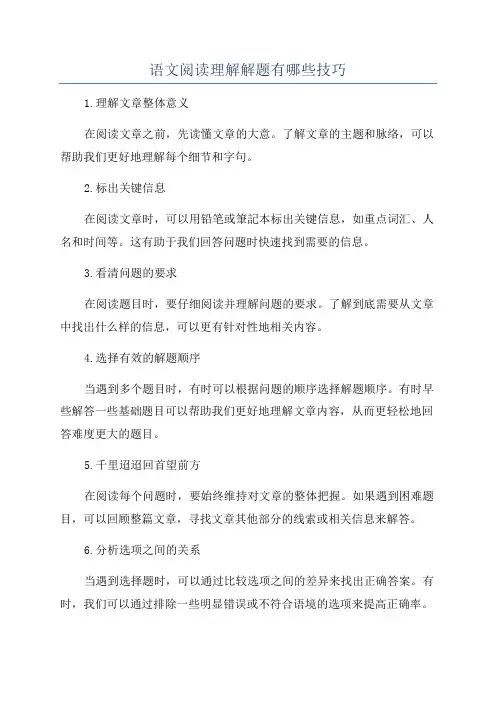 语文阅读理解解题有哪些技巧