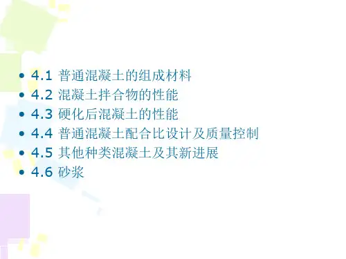 混凝土与砂浆PPT课件