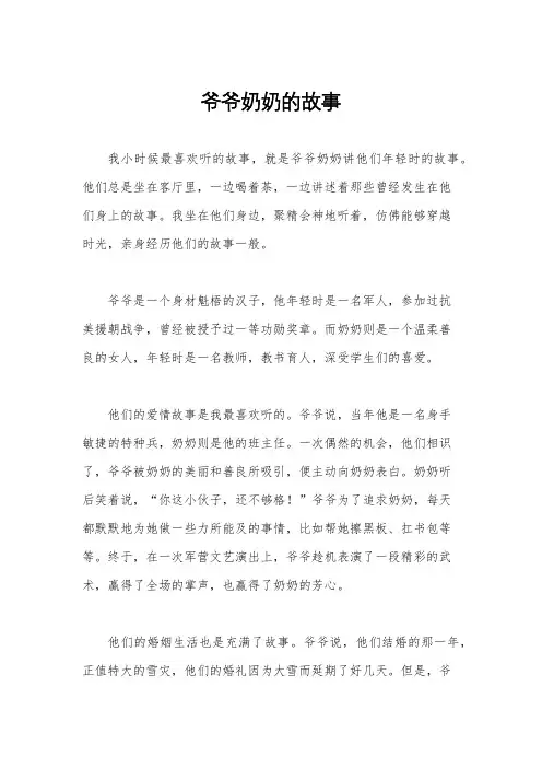 爷爷奶奶的故事