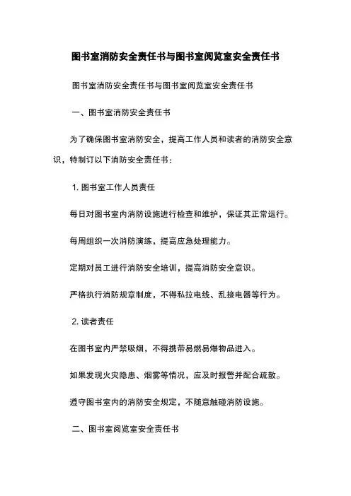图书室消防安全责任书与图书室阅览室安全责任书