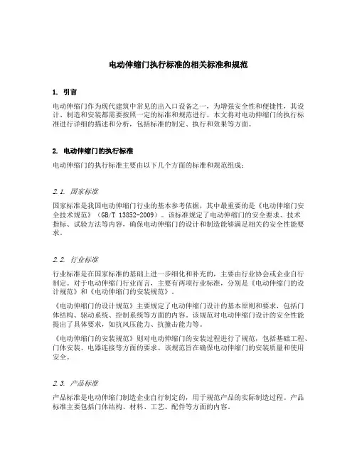 电动伸缩门执行标准