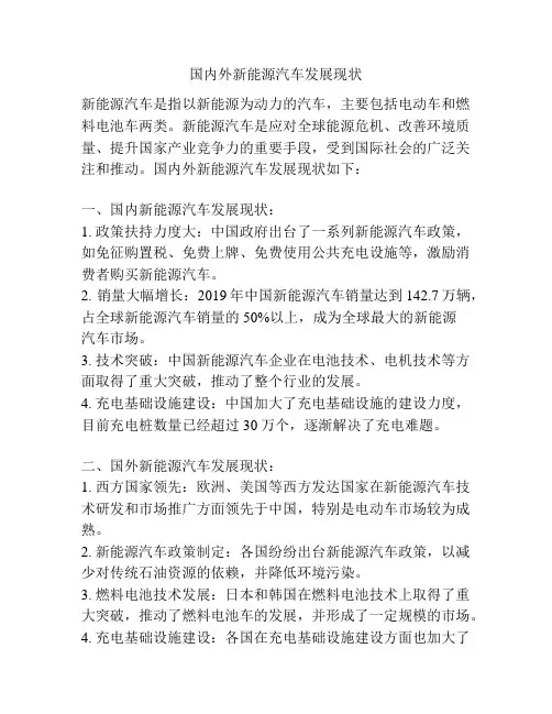 国内外新能源汽车发展现状