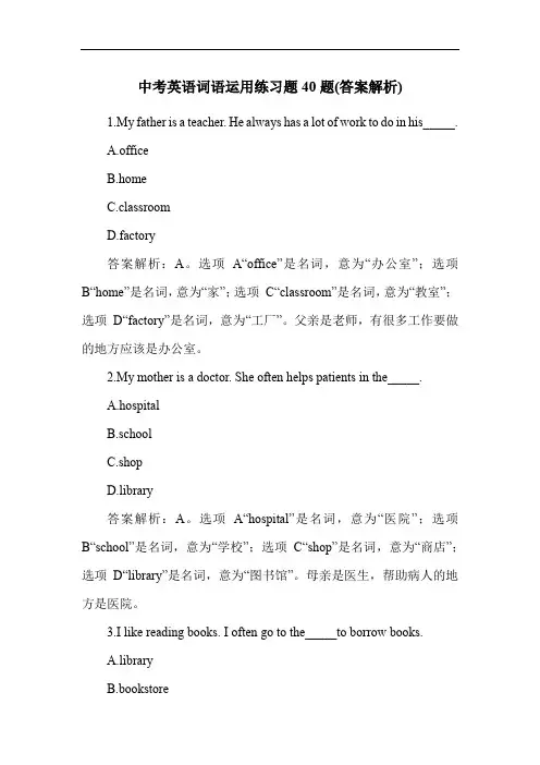 中考英语词语运用练习题40题(答案解析)