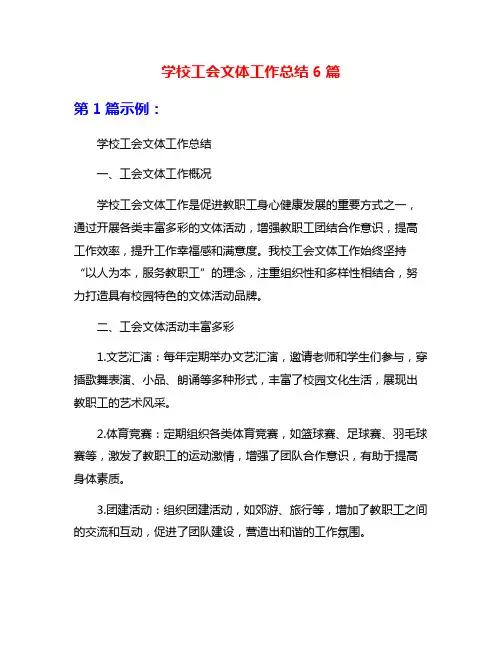 学校工会文体工作总结6篇