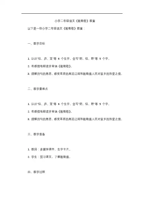 小学二年级语文《敕勒歌》教案