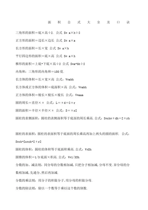 面积公式大全及口诀