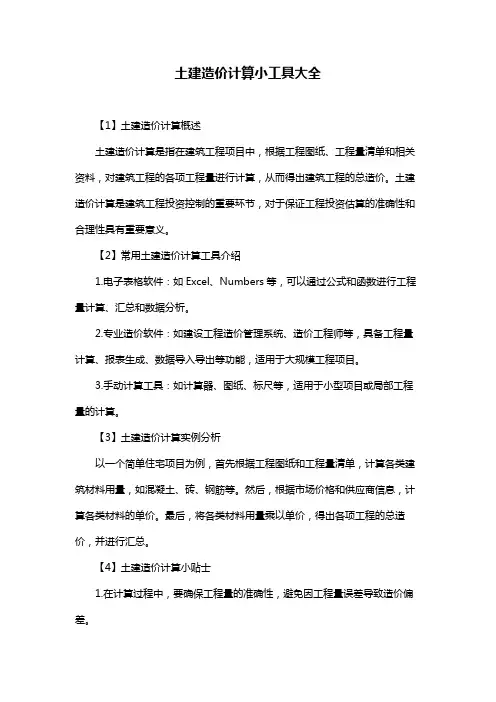 土建造价计算小工具大全