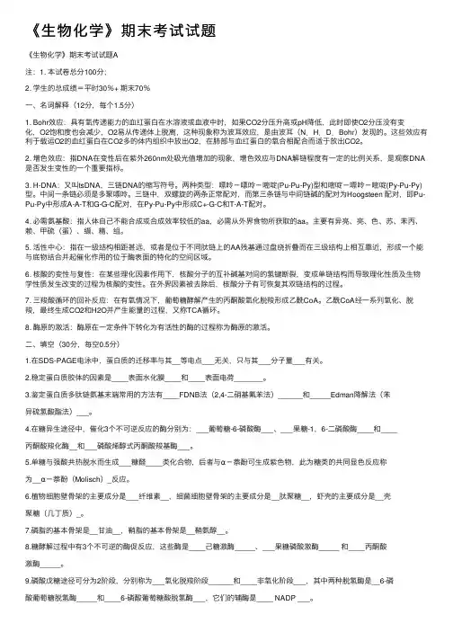 《生物化学》期末考试试题