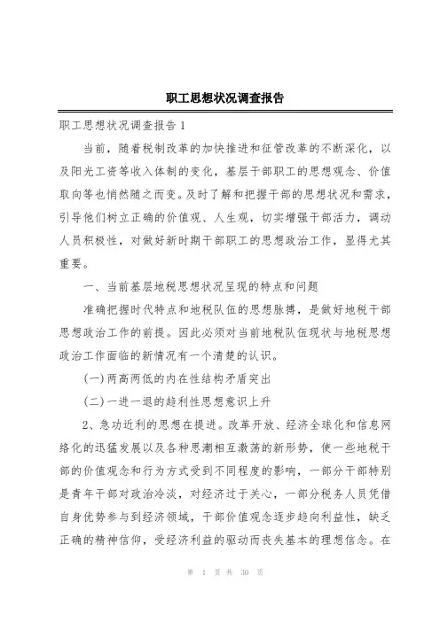 职工思想状况调查报告