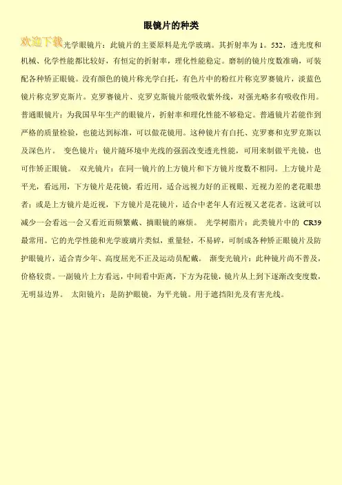 眼镜片的种类