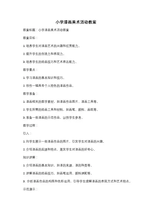 小学漆画美术活动教案