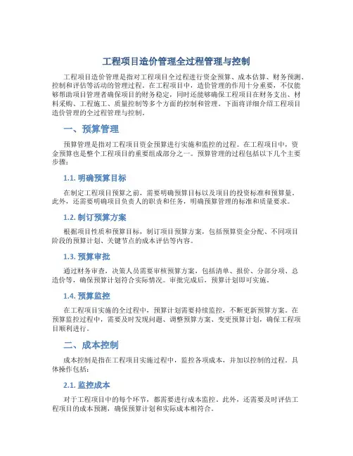 工程项目造价管理全过程管理与控制