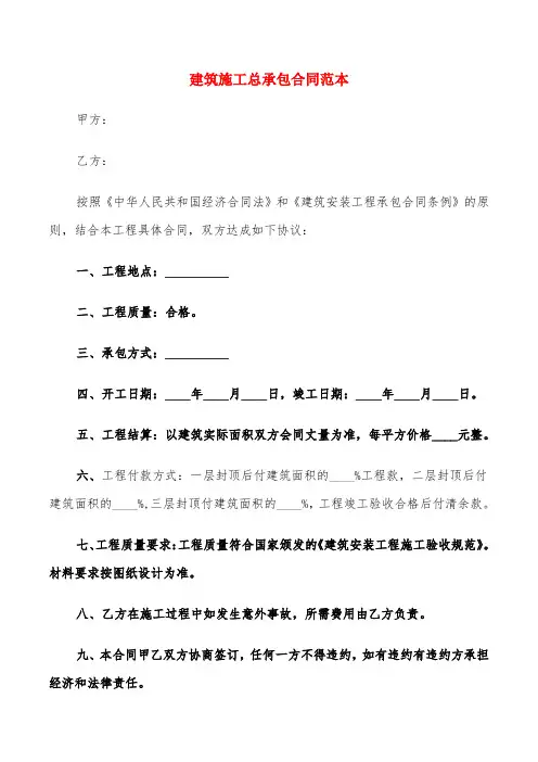 建筑施工总承包合同范本(4篇)