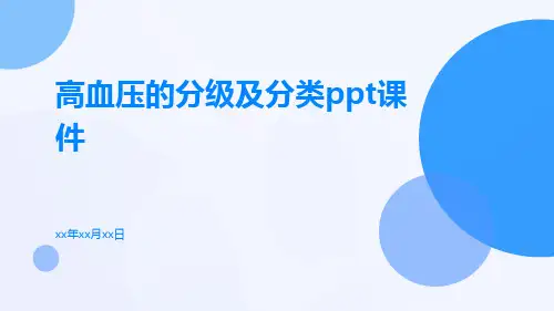 高血压的分级及分类ppt课件