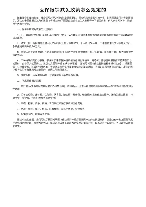 医保报销减免政策怎么规定的