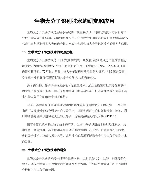 生物大分子识别技术的研究和应用