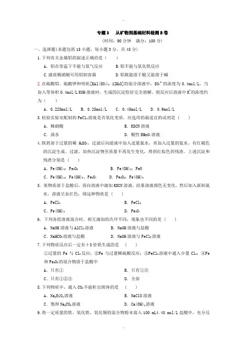 最新苏教版高中化学必修一课时练习：专题3 从矿物到基础材料检测B卷 Word版含答案