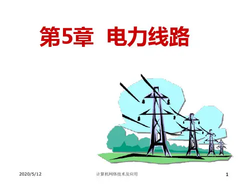 电力线路PPT课件