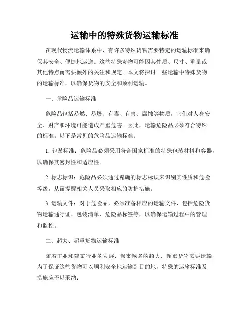 运输中的特殊货物运输标准