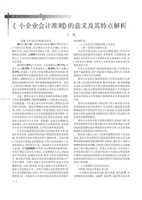 《小企业会计准则》的意义及其特点解析