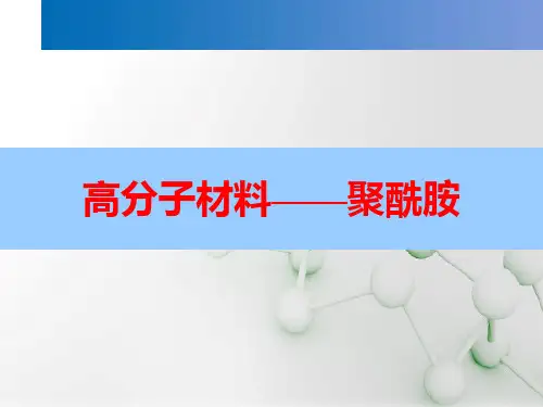 高分子材料聚酰胺