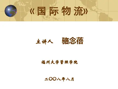 国际物流介绍