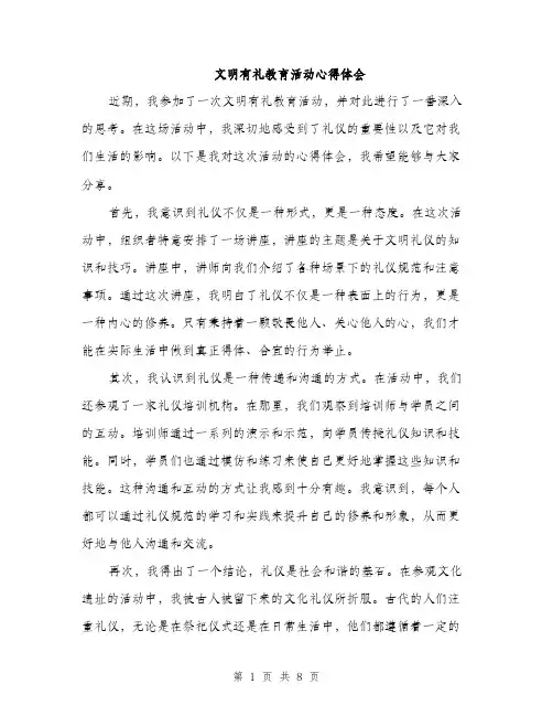 文明有礼教育活动心得体会（四篇）
