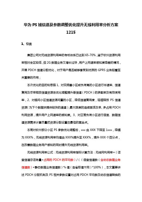 华为PS域信道及参数调整优化提升无线利用率分析方案
