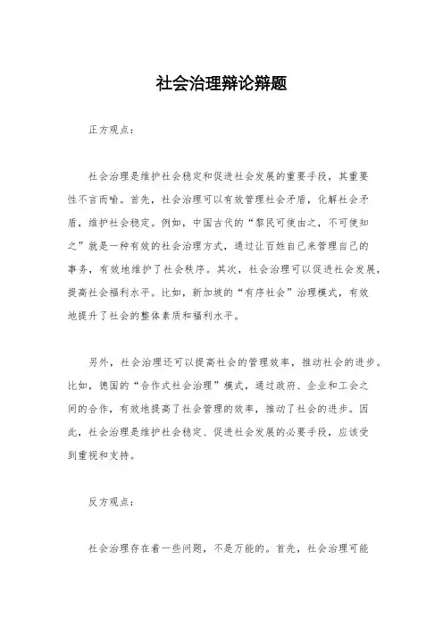 社会治理辩论辩题