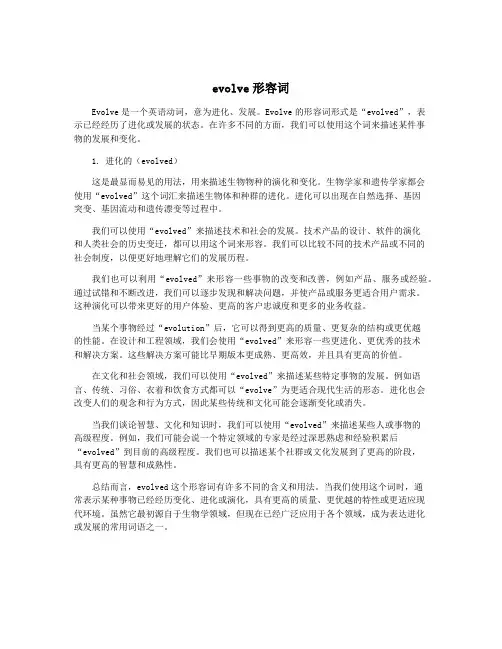 evolve形容词