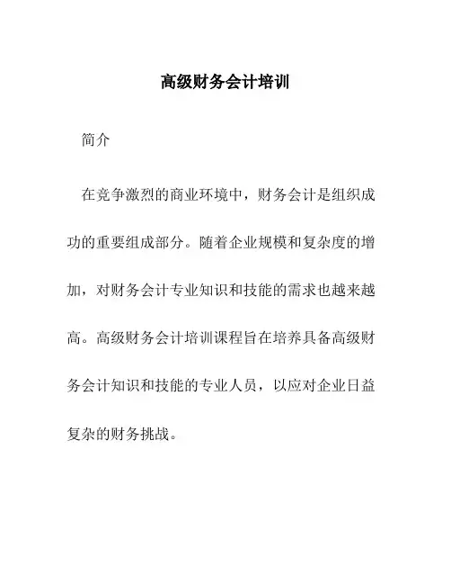 高级财务会计培训