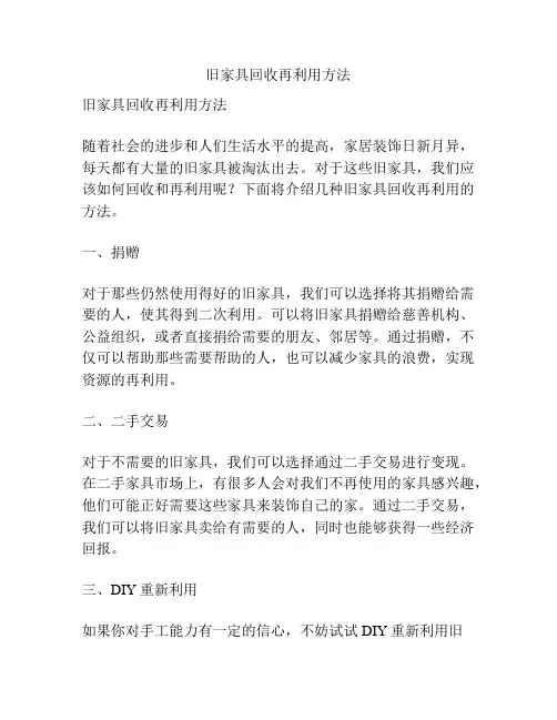 旧家具回收再利用方法