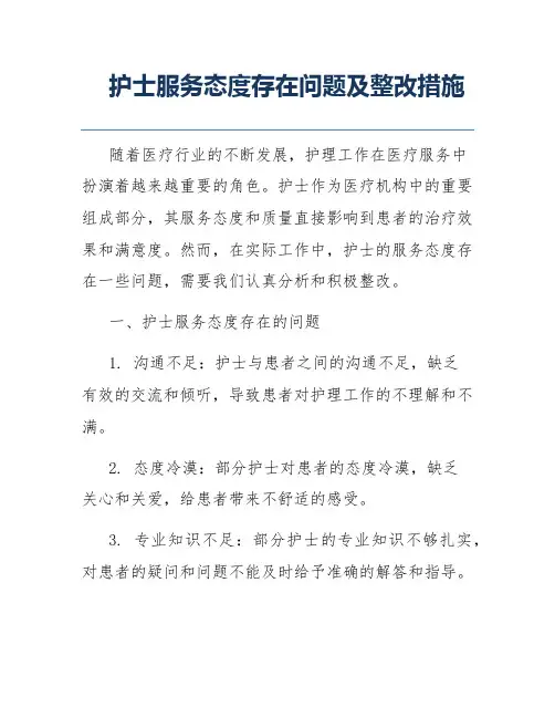 护士服务态度存在问题及整改措施